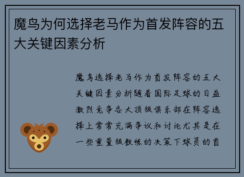 魔鸟为何选择老马作为首发阵容的五大关键因素分析 魔鸟为何选择老马作为首发阵容的五大关键因素分析