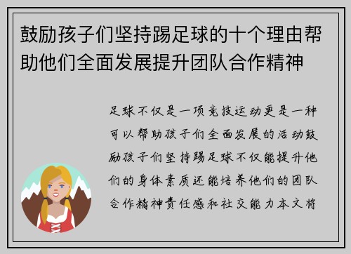 鼓励孩子们坚持踢足球的十个理由帮助他们全面发展提升团队合作精神 鼓励孩子们坚持踢足球的十个理由帮助他们全面发展提升团队合作精神