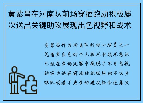 黄紫昌在河南队前场穿插跑动积极屡次送出关键助攻展现出色视野和战术意识