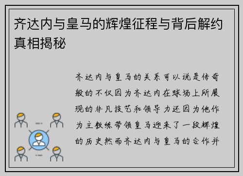 齐达内与皇马的辉煌征程与背后解约真相揭秘