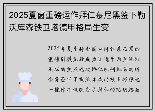 2025夏窗重磅运作拜仁慕尼黑签下勒沃库森铁卫塔德甲格局生变