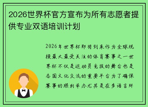 2026世界杯官方宣布为所有志愿者提供专业双语培训计划