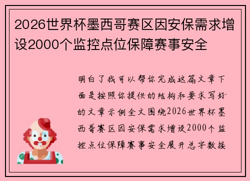 2026世界杯墨西哥赛区因安保需求增设2000个监控点位保障赛事安全 2026世界杯墨西哥赛区因安保需求增设2000个监控点位保障赛事安全
