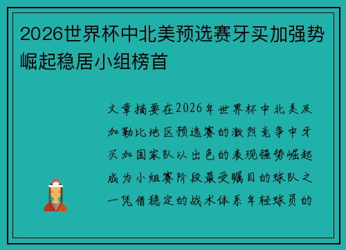 2026世界杯中北美预选赛牙买加强势崛起稳居小组榜首