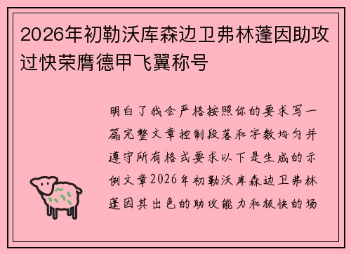 2026年初勒沃库森边卫弗林蓬因助攻过快荣膺德甲飞翼称号