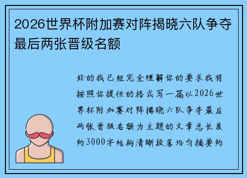 2026世界杯附加赛对阵揭晓六队争夺最后两张晋级名额 2026世界杯附加赛对阵揭晓六队争夺最后两张晋级名额