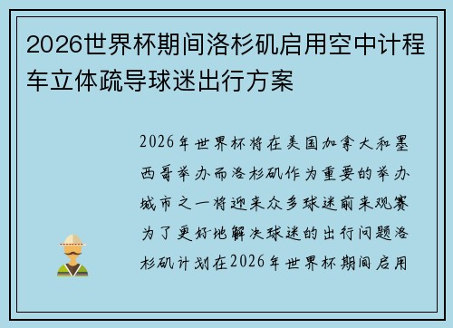 2026世界杯期间洛杉矶启用空中计程车立体疏导球迷出行方案 2026世界杯期间洛杉矶启用空中计程车立体疏导球迷出行方案