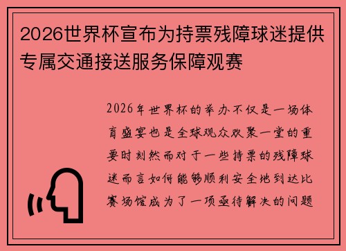2026世界杯宣布为持票残障球迷提供专属交通接送服务保障观赛