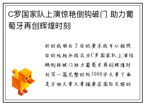 C罗国家队上演惊艳倒钩破门 助力葡萄牙再创辉煌时刻