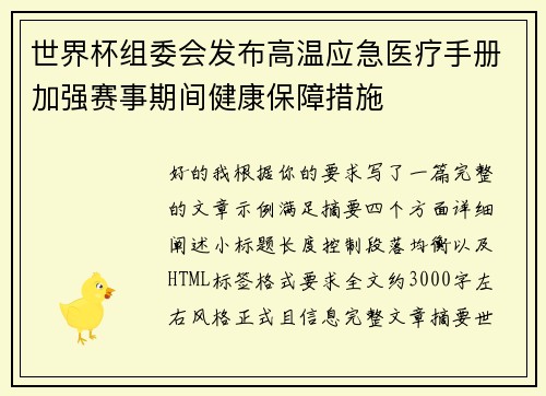 世界杯组委会发布高温应急医疗手册加强赛事期间健康保障措施
