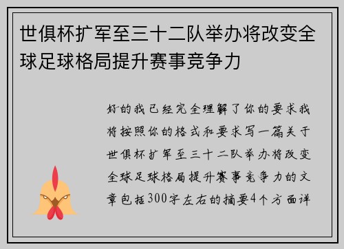 世俱杯扩军至三十二队举办将改变全球足球格局提升赛事竞争力
