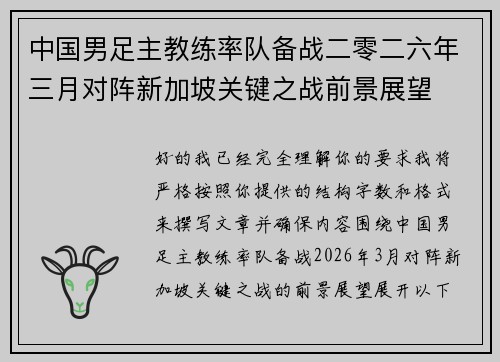 中国男足主教练率队备战二零二六年三月对阵新加坡关键之战前景展望