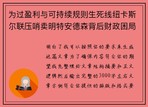为过盈利与可持续规则生死线纽卡斯尔联压哨卖明特安德森背后财政困局