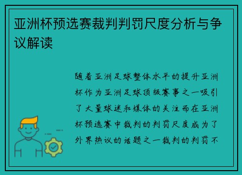亚洲杯预选赛裁判判罚尺度分析与争议解读