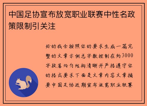 中国足协宣布放宽职业联赛中性名政策限制引关注