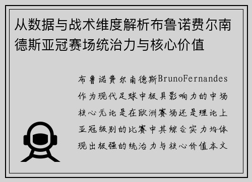 从数据与战术维度解析布鲁诺费尔南德斯亚冠赛场统治力与核心价值