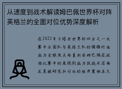 从速度到战术解读姆巴佩世界杯对阵英格兰的全面对位优势深度解析