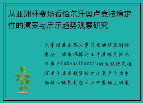 从亚洲杯赛场看恰尔汗奥卢竞技稳定性的演变与启示趋势观察研究
