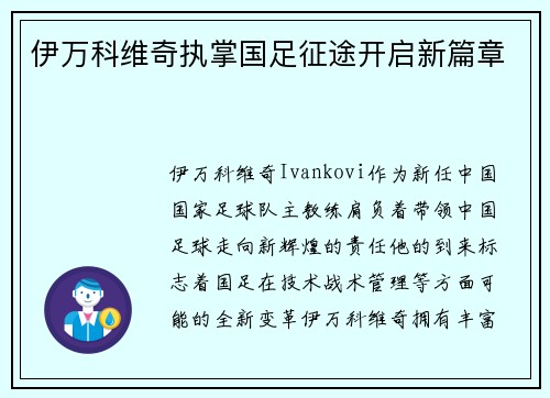 伊万科维奇执掌国足征途开启新篇章