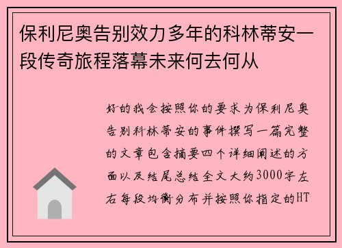 保利尼奥告别效力多年的科林蒂安一段传奇旅程落幕未来何去何从