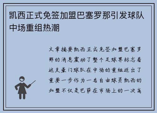 凯西正式免签加盟巴塞罗那引发球队中场重组热潮