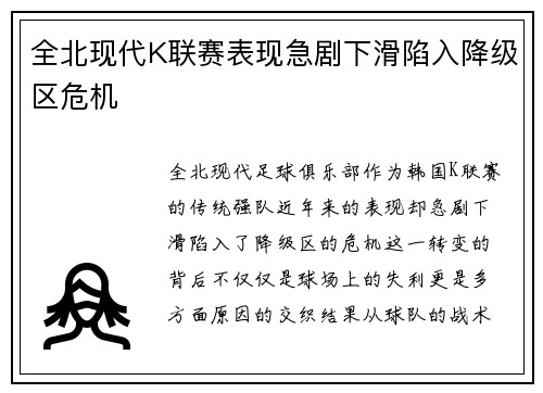 全北现代K联赛表现急剧下滑陷入降级区危机