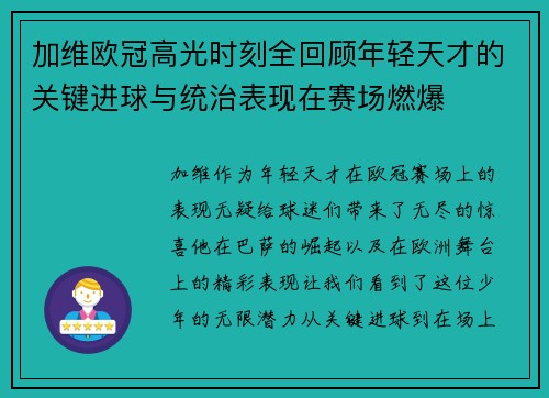 加维欧冠高光时刻全回顾年轻天才的关键进球与统治表现在赛场燃爆