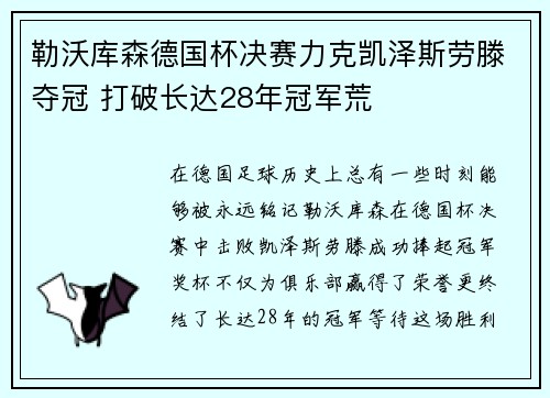 勒沃库森德国杯决赛力克凯泽斯劳滕夺冠 打破长达28年冠军荒