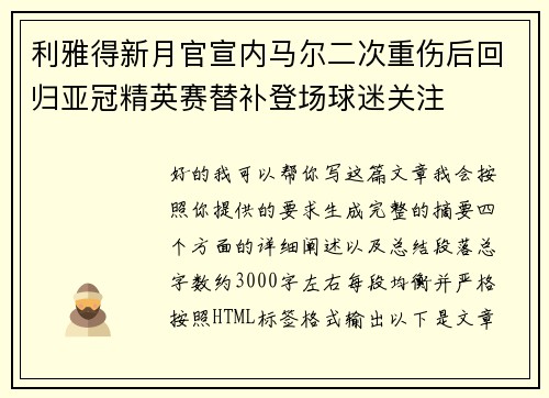 利雅得新月官宣内马尔二次重伤后回归亚冠精英赛替补登场球迷关注