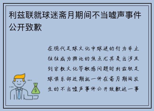 利兹联就球迷斋月期间不当嘘声事件公开致歉