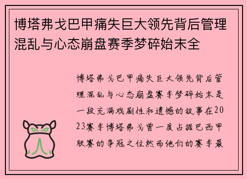 博塔弗戈巴甲痛失巨大领先背后管理混乱与心态崩盘赛季梦碎始末全 博塔弗戈巴甲痛失巨大领先背后管理混乱与心态崩盘赛季梦碎始末全