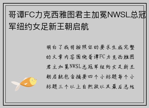 哥谭FC力克西雅图君主加冕NWSL总冠军纽约女足新王朝启航