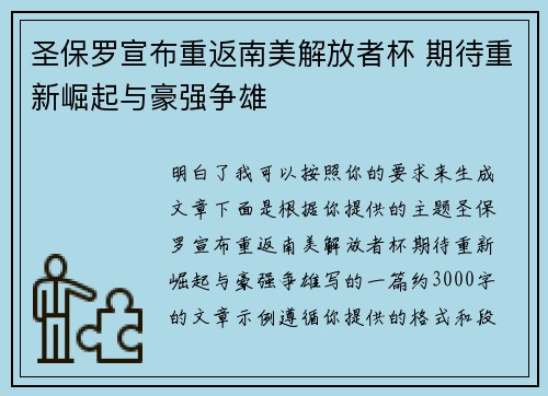 圣保罗宣布重返南美解放者杯 期待重新崛起与豪强争雄 圣保罗宣布重返南美解放者杯 期待重新崛起与豪强争雄