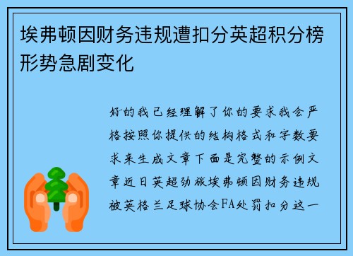埃弗顿因财务违规遭扣分英超积分榜形势急剧变化 埃弗顿因财务违规遭扣分英超积分榜形势急剧变化