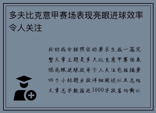 多夫比克意甲赛场表现亮眼进球效率令人关注 多夫比克意甲赛场表现亮眼进球效率令人关注