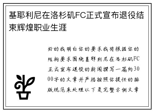 基耶利尼在洛杉矶FC正式宣布退役结束辉煌职业生涯