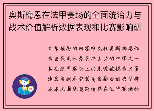 奥斯梅恩在法甲赛场的全面统治力与战术价值解析数据表现和比赛影响研究 奥斯梅恩在法甲赛场的全面统治力与战术价值解析数据表现和比赛影响研究