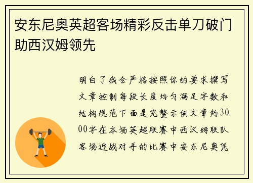 安东尼奥英超客场精彩反击单刀破门助西汉姆领先 安东尼奥英超客场精彩反击单刀破门助西汉姆领先