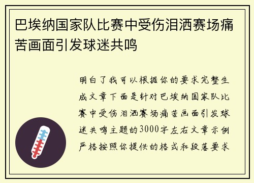 巴埃纳国家队比赛中受伤泪洒赛场痛苦画面引发球迷共鸣 巴埃纳国家队比赛中受伤泪洒赛场痛苦画面引发球迷共鸣