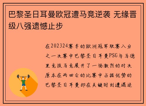 巴黎圣日耳曼欧冠遭马竞逆袭 无缘晋级八强遗憾止步