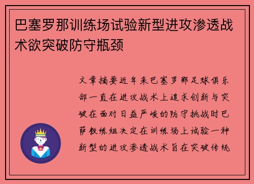 巴塞罗那训练场试验新型进攻渗透战术欲突破防守瓶颈