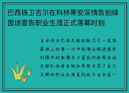 巴西铁卫吉尔在科林蒂安深情告别绿茵场宣告职业生涯正式落幕时刻 巴西铁卫吉尔在科林蒂安深情告别绿茵场宣告职业生涯正式落幕时刻