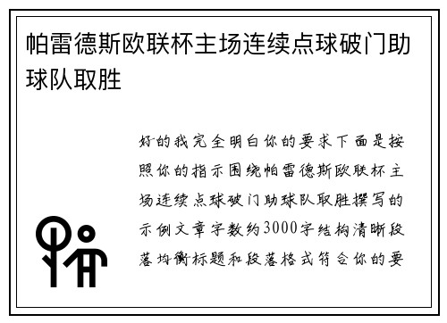 帕雷德斯欧联杯主场连续点球破门助球队取胜