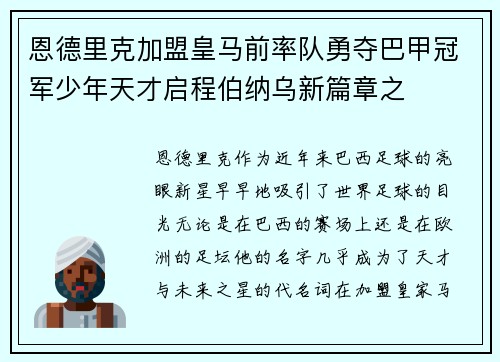 恩德里克加盟皇马前率队勇夺巴甲冠军少年天才启程伯纳乌新篇章之 恩德里克加盟皇马前率队勇夺巴甲冠军少年天才启程伯纳乌新篇章之