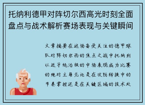 托纳利德甲对阵切尔西高光时刻全面盘点与战术解析赛场表现与关键瞬间回顾