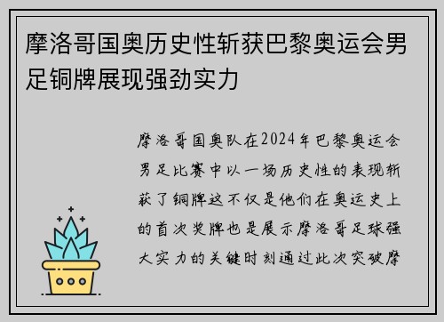 摩洛哥国奥历史性斩获巴黎奥运会男足铜牌展现强劲实力 摩洛哥国奥历史性斩获巴黎奥运会男足铜牌展现强劲实力