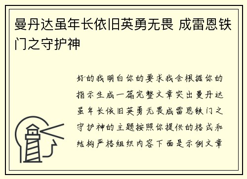 曼丹达虽年长依旧英勇无畏 成雷恩铁门之守护神 曼丹达虽年长依旧英勇无畏 成雷恩铁门之守护神