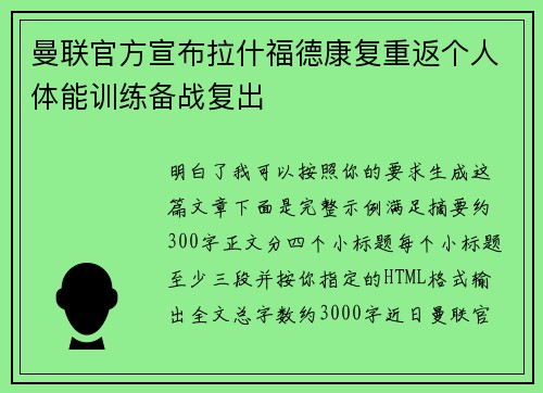 曼联官方宣布拉什福德康复重返个人体能训练备战复出 曼联官方宣布拉什福德康复重返个人体能训练备战复出
