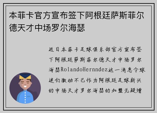 本菲卡官方宣布签下阿根廷萨斯菲尔德天才中场罗尔海瑟