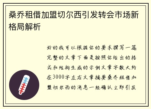 桑乔租借加盟切尔西引发转会市场新格局解析 桑乔租借加盟切尔西引发转会市场新格局解析